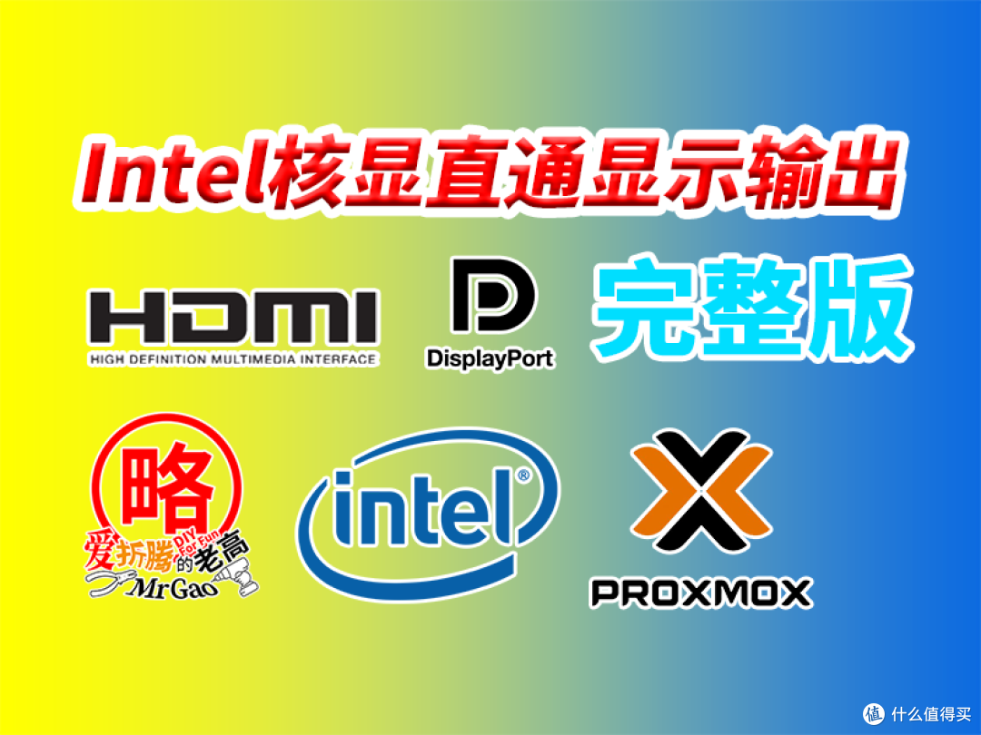 Intel核显直通显示输出简单方法完整版无定制OVMF开机BIOS画面 Intel核显直通显示输出简单方法完整版无定制OVMF开机BIOS画面