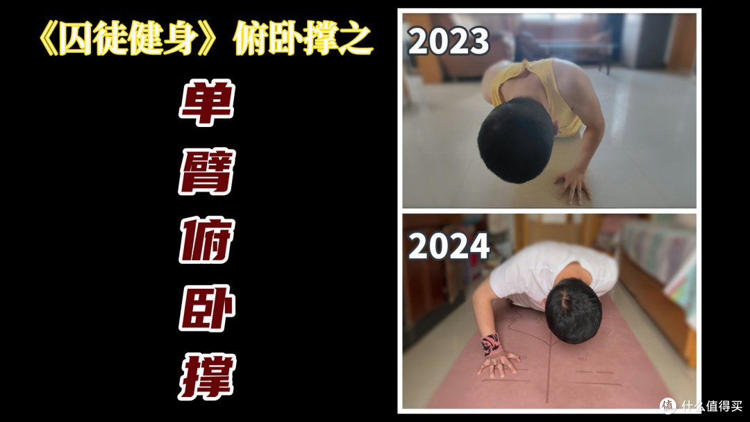 时隔1年,日常训练《囚徒健身》俯卧撑之单臂俯卧撑