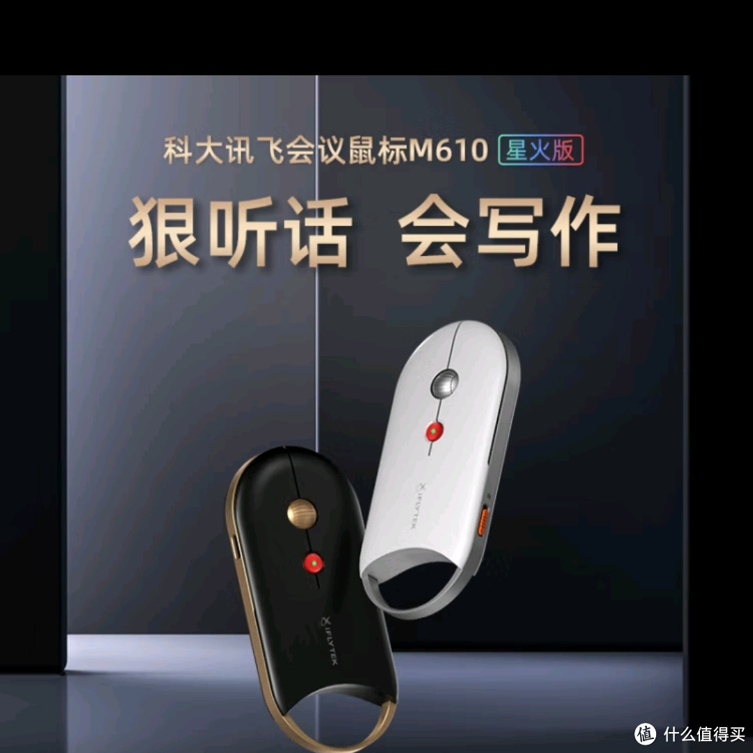 科大讯飞AI智能鼠标M610星火版，办公新神器！