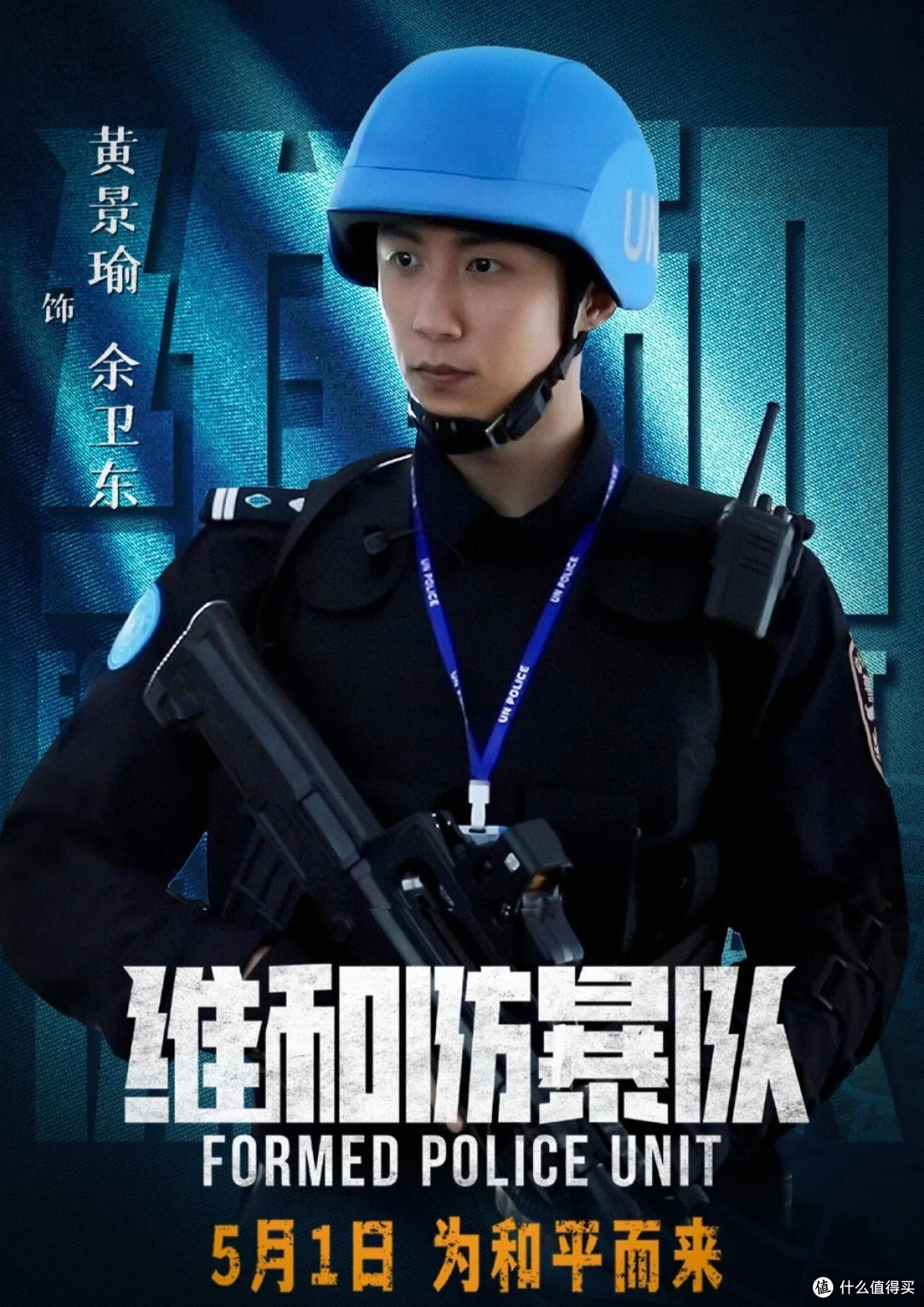 维和防爆队还可以