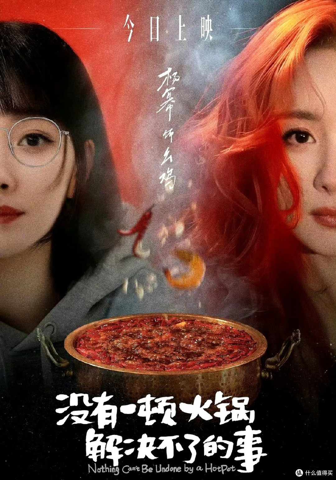 《没有一顿火锅解决不了的事》