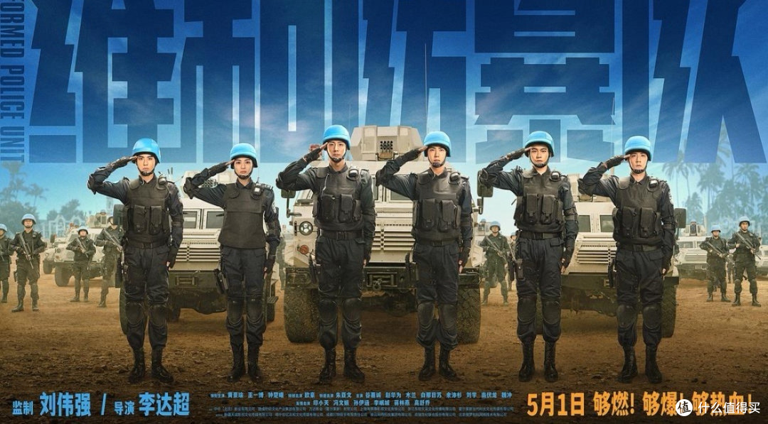 五一必看!《维和防暴队》燃爆你的热血!