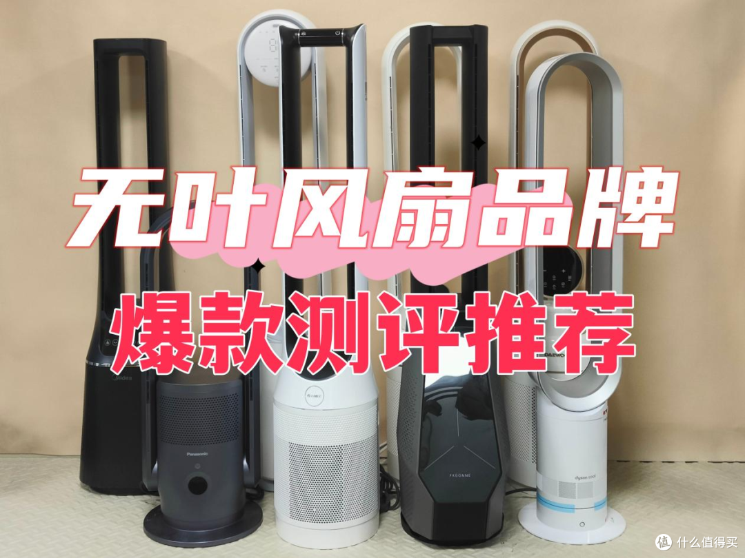 无叶风扇哪个牌子好？爆款机型测评推荐