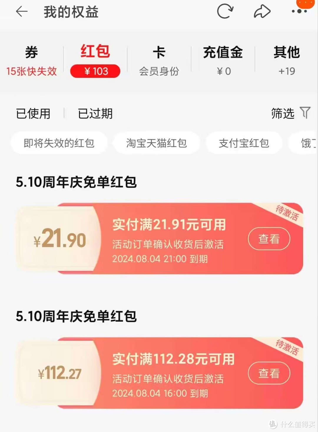 在我的卷包里面可以查看红包