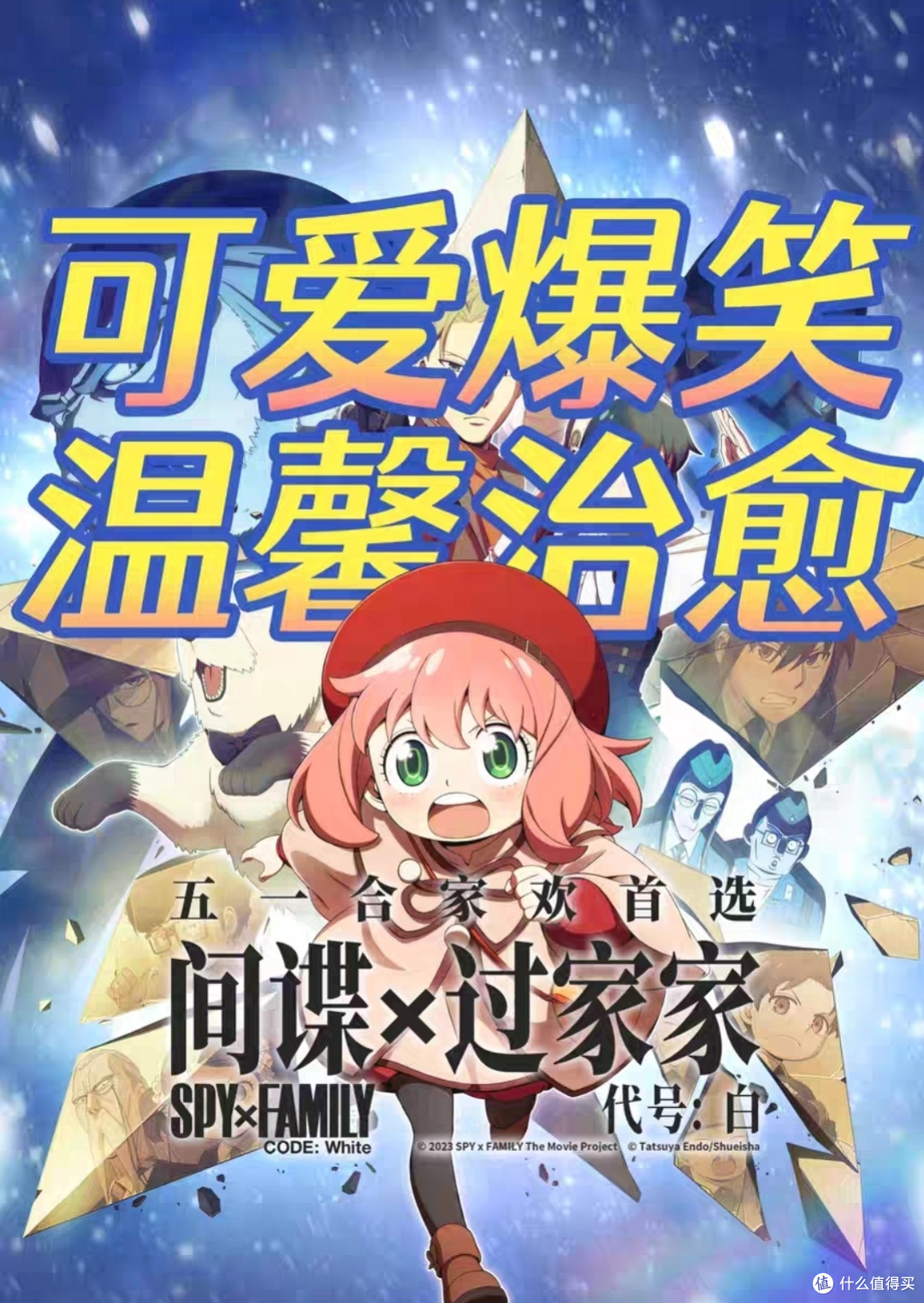 间谍过家家代号:白