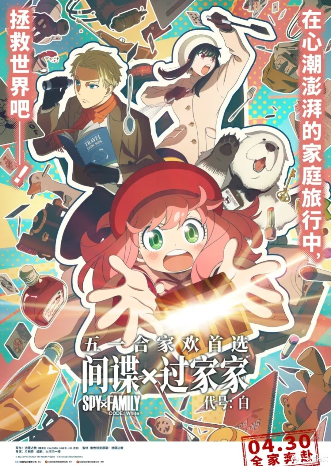 间谍过家家代号:白