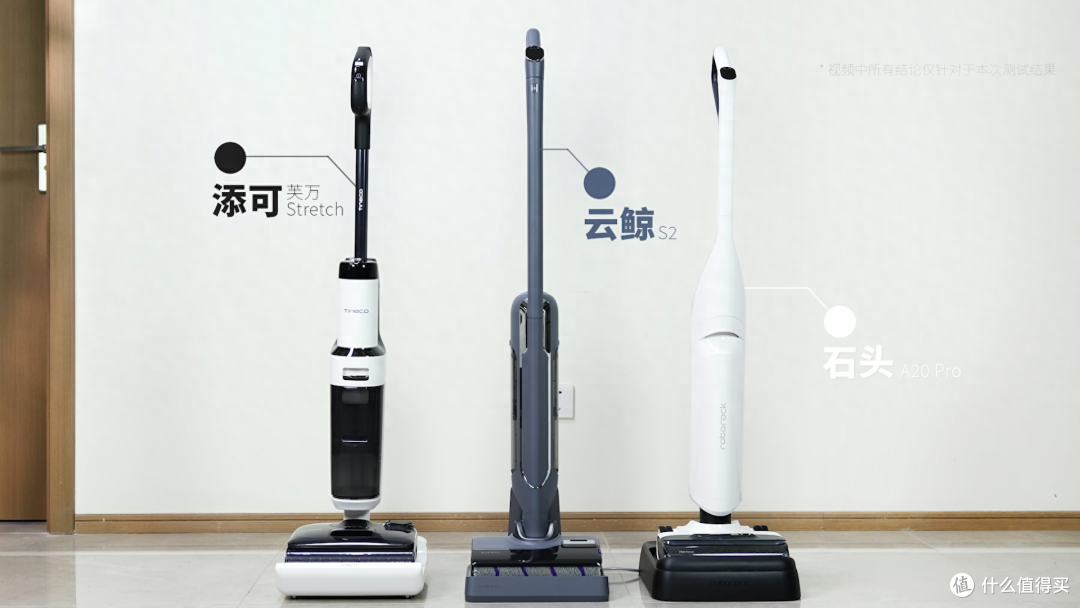 2024洗地机买前必看!添可芙万Stretch/云鲸S2/石头A20 Pro深度对比评测