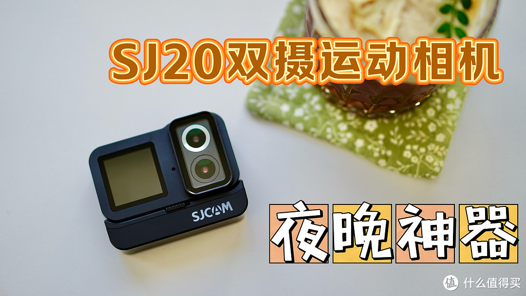 国产双镜头运动相机「SJ20」