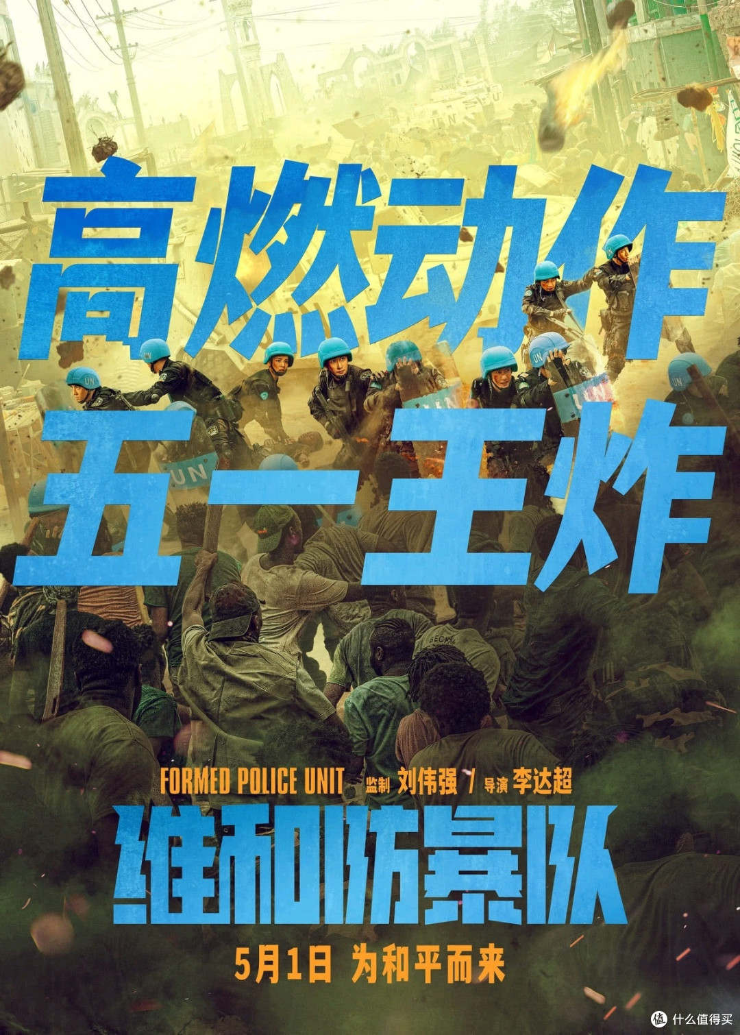 电影《维和防暴队》:和平使命下的英雄颂歌