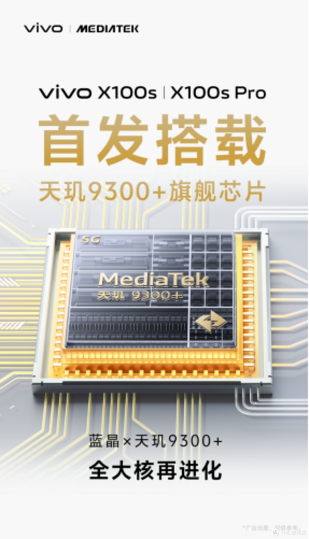 最强安卓芯片天玑9300+来袭！vivo X100s将首发搭载