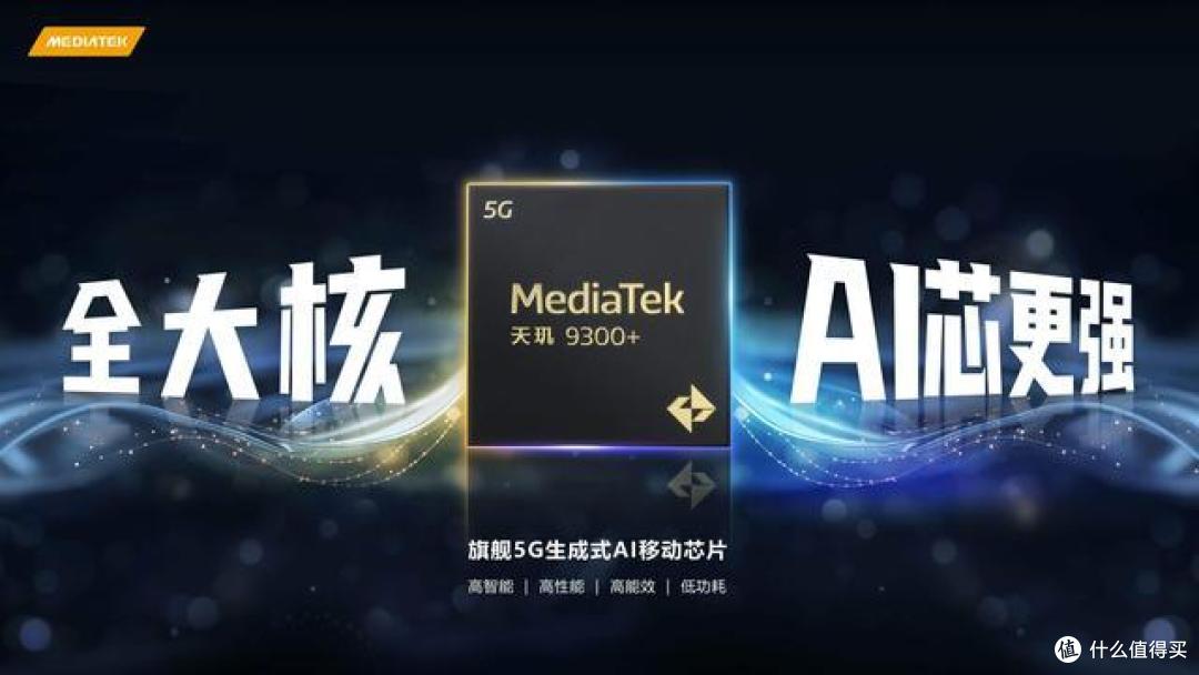联发科天玑9300+发布：有4款新机官宣搭载，你最喜欢哪一款？