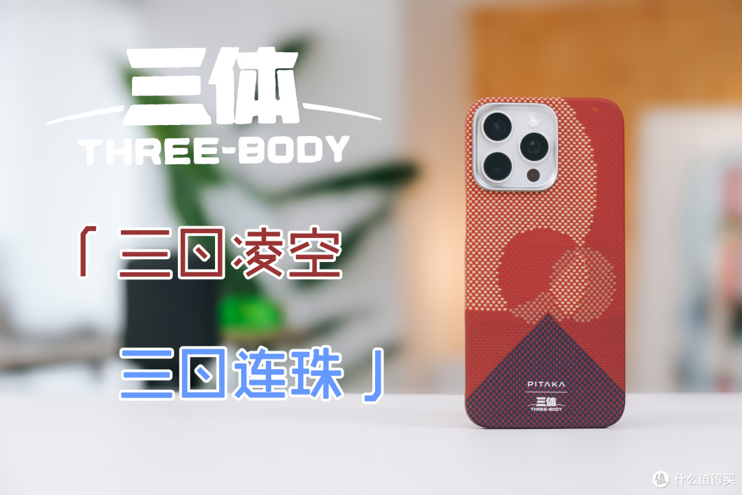 梦幻联动的跨界美学:PITAKA 三体联名凯夫拉编织壳