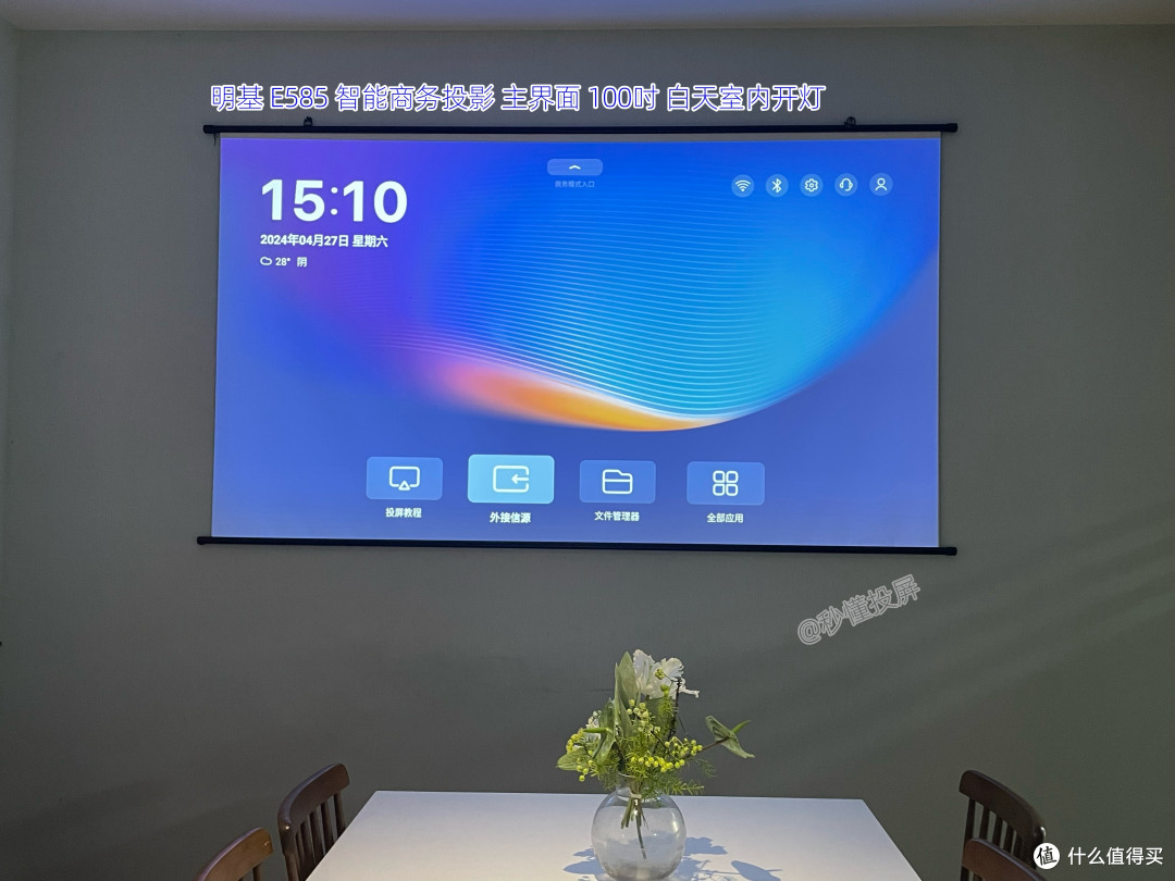 商用投影哪款好？明基E585投影仪测评体验，不同环境效果都在这了