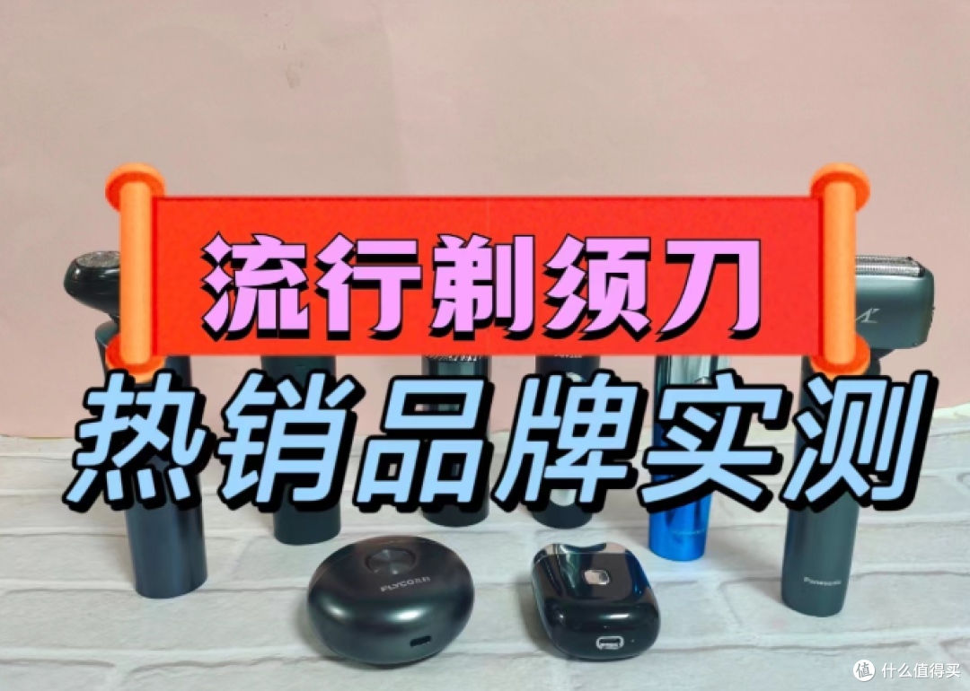 剃须刀什么牌子质量好?5大商城高质量品牌良心测评推荐