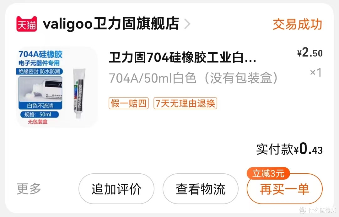 怕导热背胶不稳，再来一管704硅橡胶