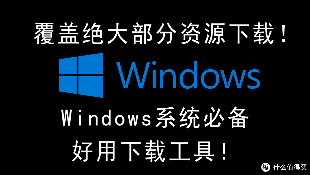 windows系统八大必备好用下载工具!