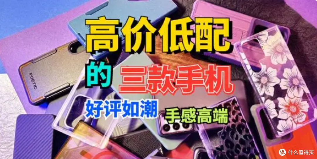 手机不用太贵,这3款“高配低价”赢得一致好评,手感堪称高端