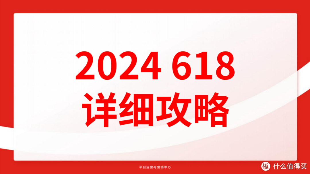 2024超详细618攻略