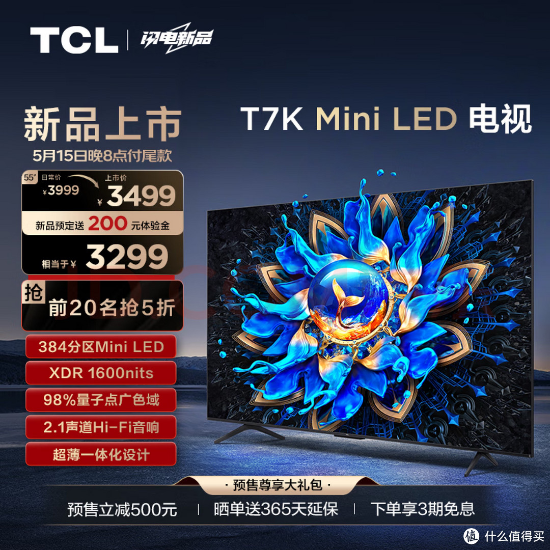 TCL 2024“更香”系列——T7K系列
