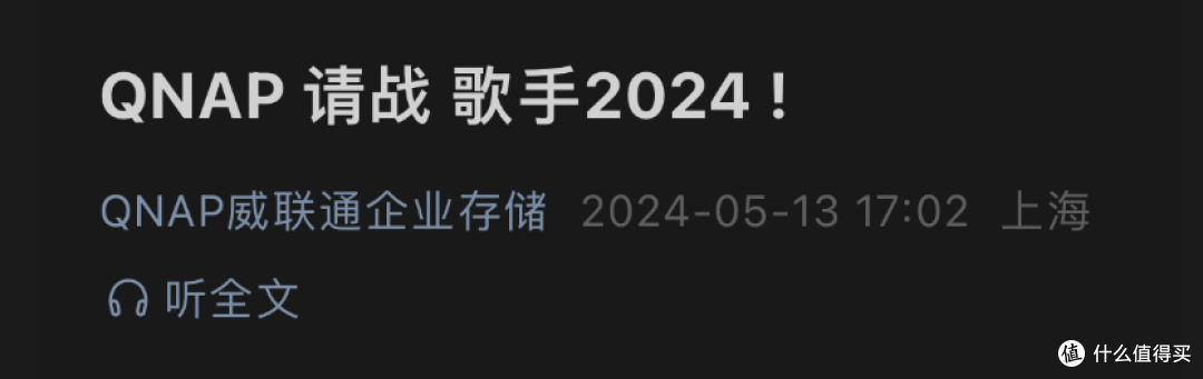 威联通请战《歌手2024》!分享一下我是如何将威联通打造成家中的娱乐基地