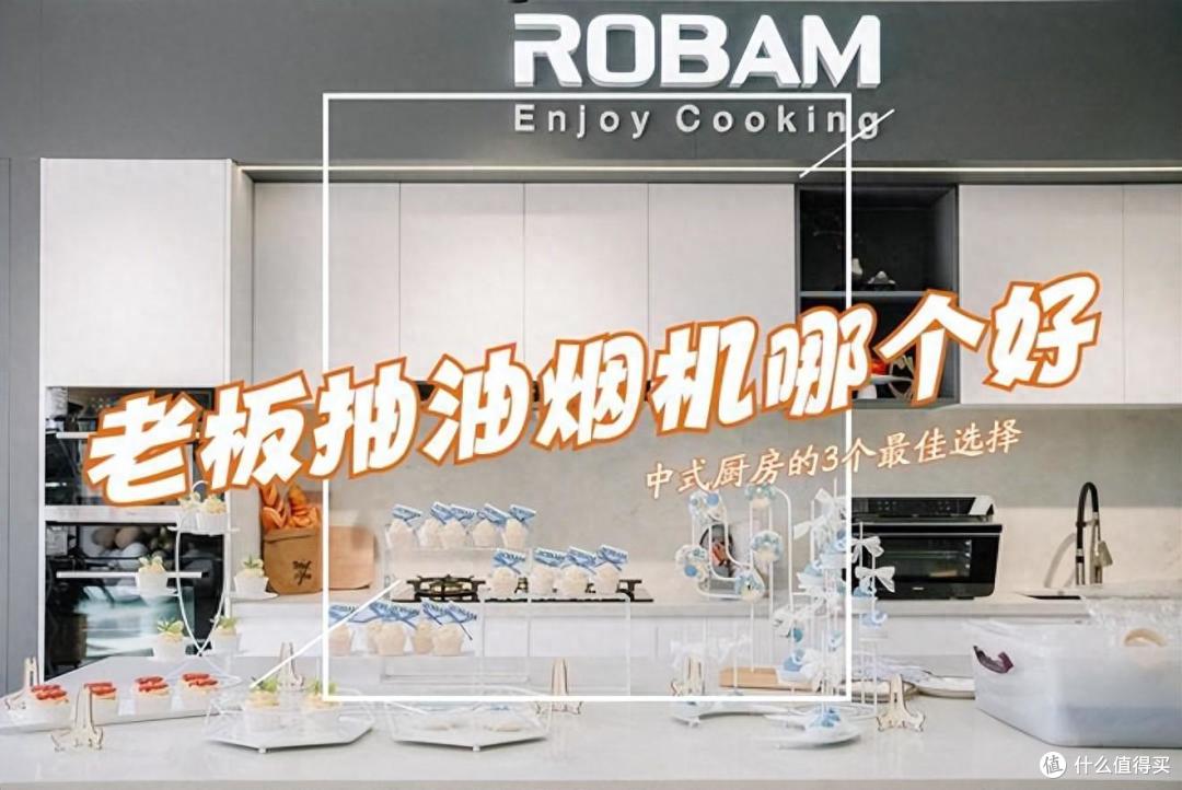 老板油烟机哪个型号好？2024最建议买这3款：性价比高，口碑公认！