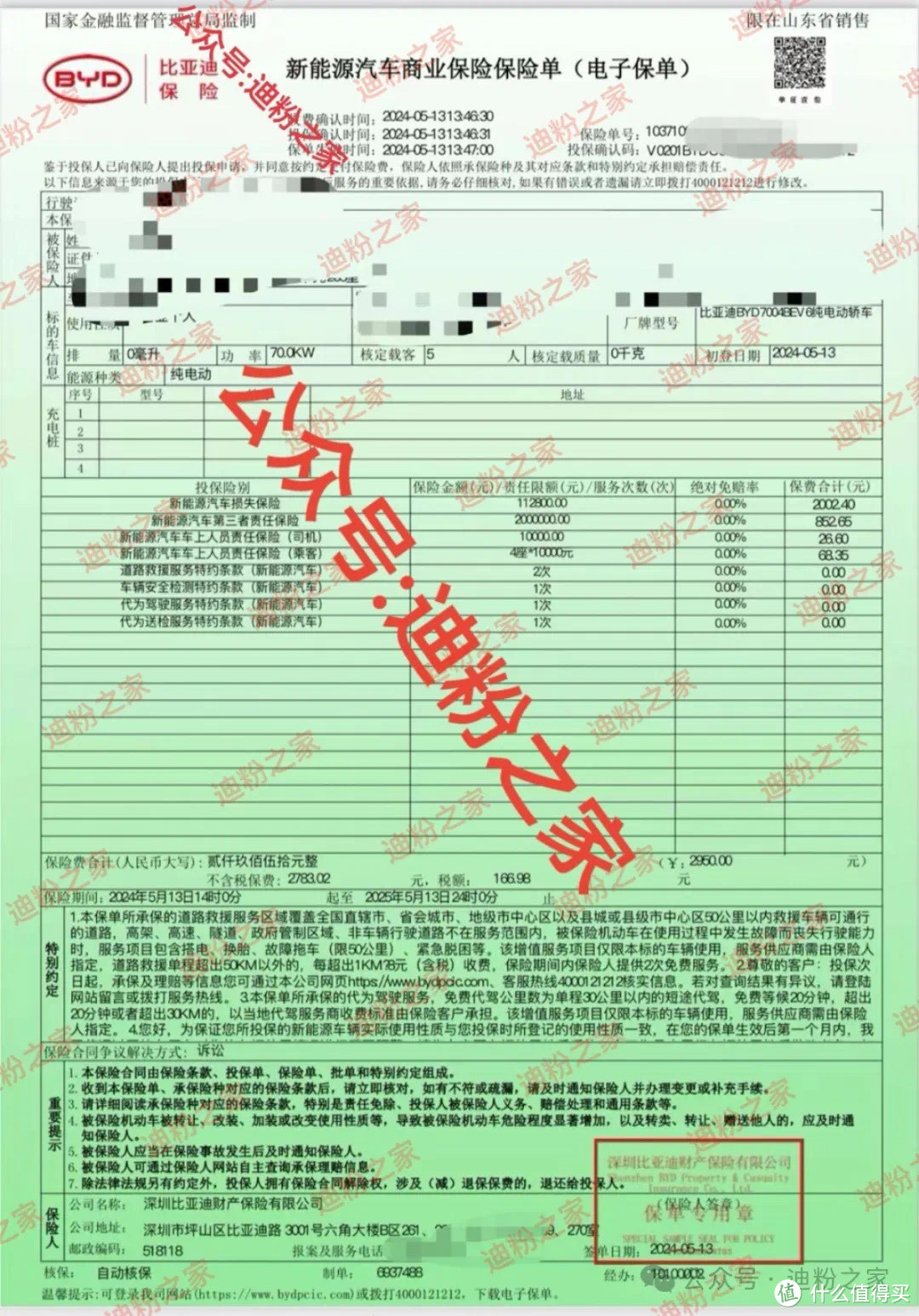 比亚迪保险首张保单价格3900元，暂限在山东销售，直接赠送给海豚新车主