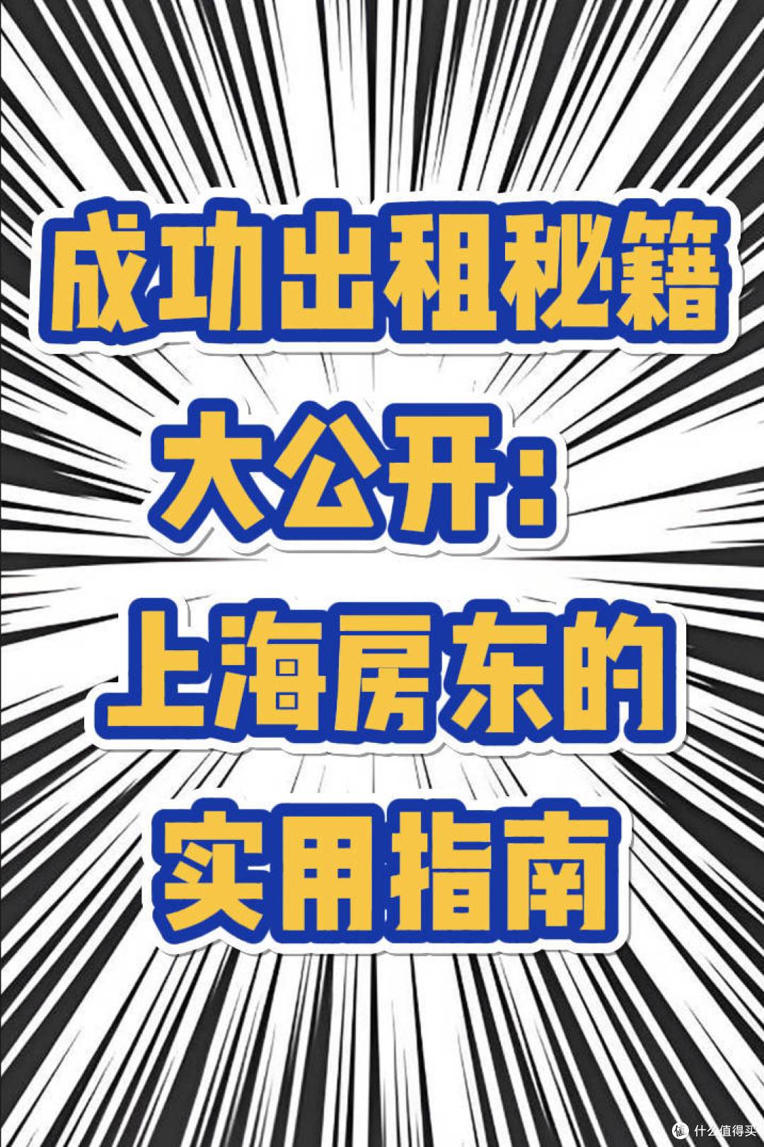 成功出租秘籍大公开:上海房东的实用指南