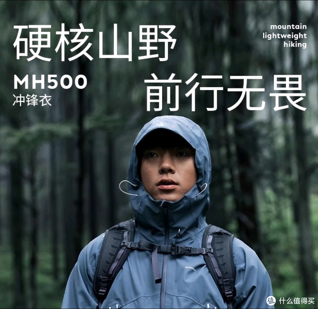 遇事不决迪卡侬——MH500 户外运动冲锋衣