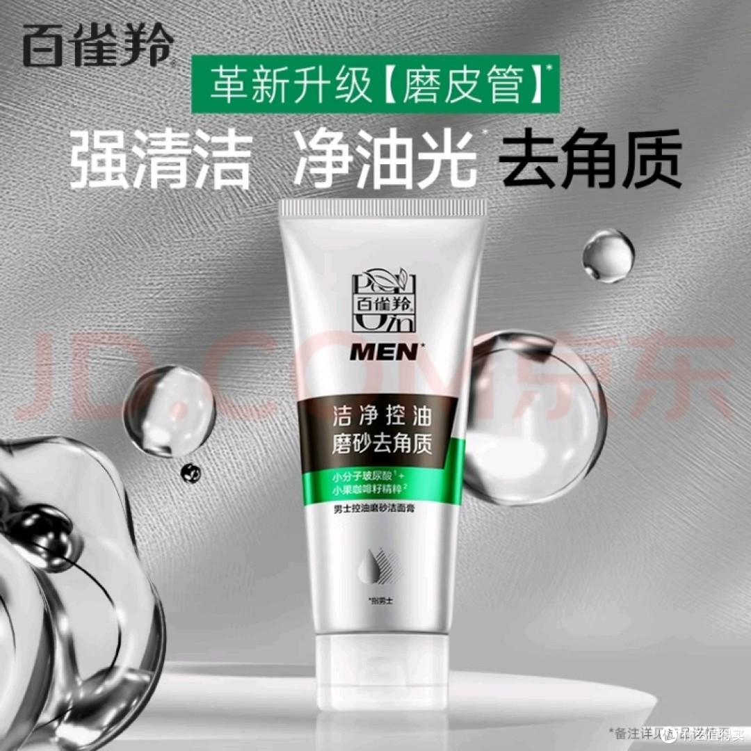 无油无虑派!百雀羚(PECHOIN)男士控油磨砂洁面膏