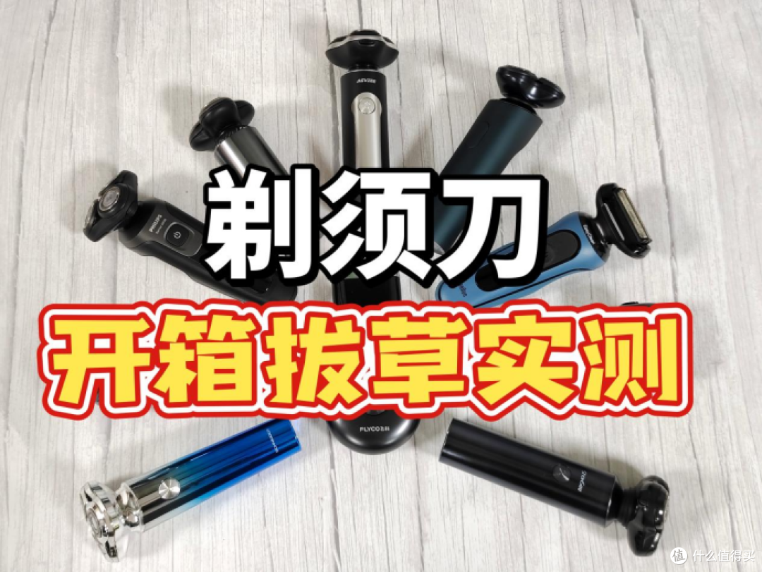 电动剃须刀推荐指南,千万别瞎选!