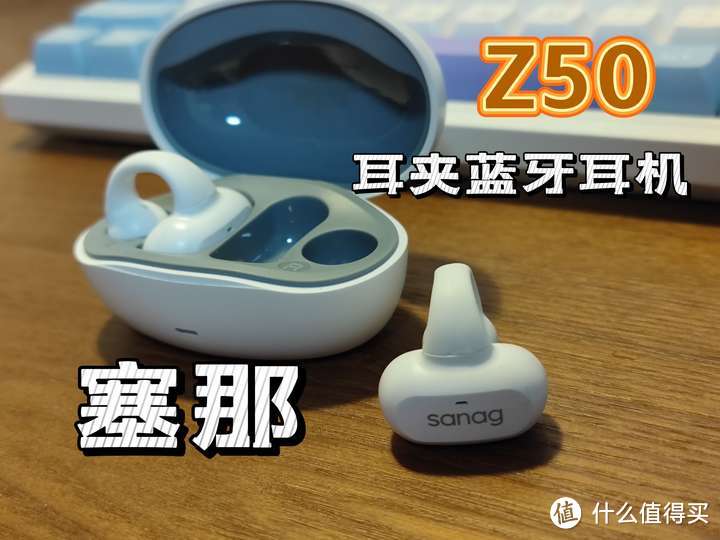 舒适佩戴，无损听感，定向传音，明星同款的蓝牙耳机——塞那Z50耳夹蓝牙耳机