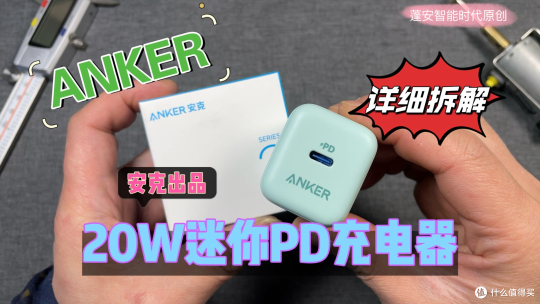 ANKER安克20W迷你PD充电器详细拆解图集
