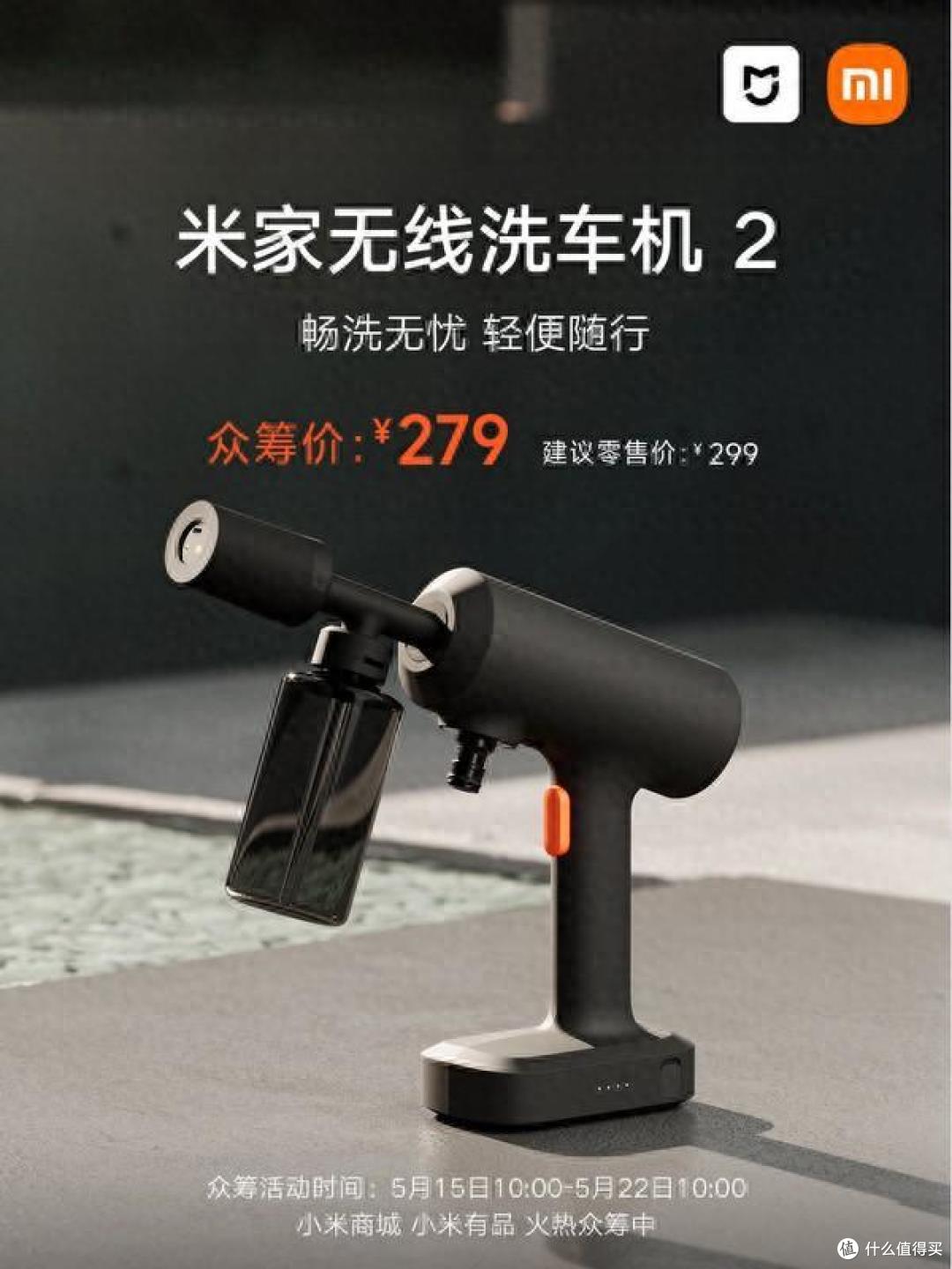 小米米家无线洗车机2上架:无线锂电设计,众筹价279元