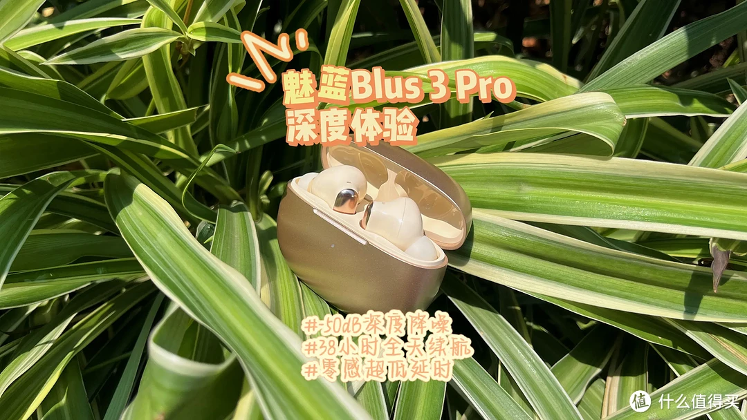 深度体验魅蓝Blus 3 Pro -50Db主动降噪蓝牙耳机
