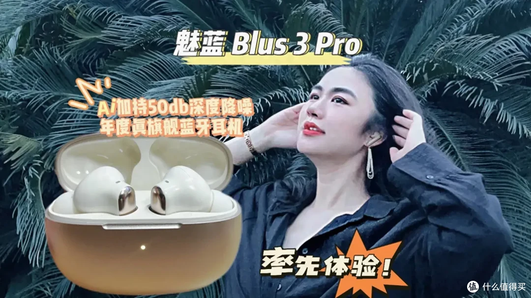 深度体验魅蓝Blus 3 Pro -50Db主动降噪蓝牙耳机