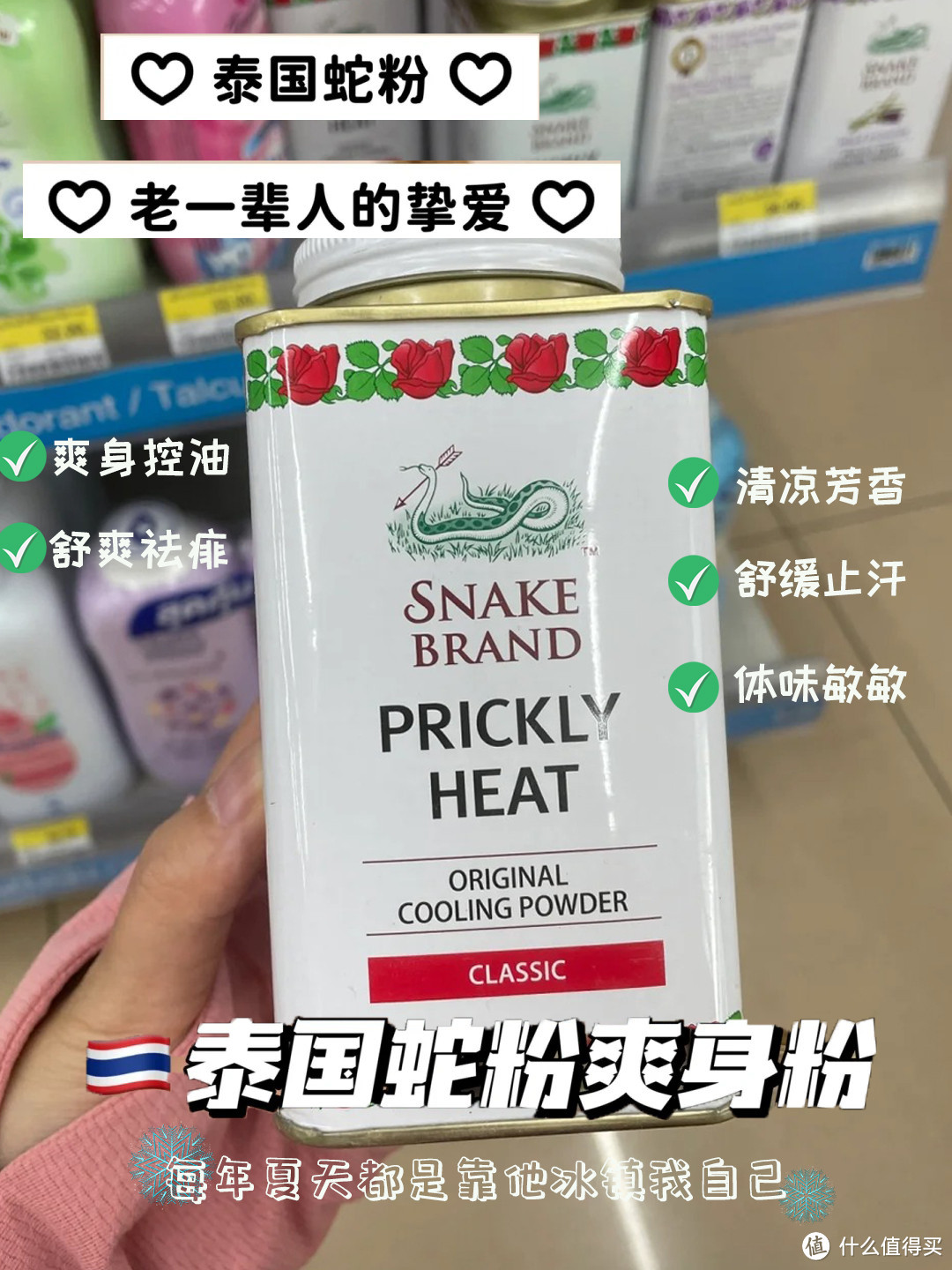 泰国清凉爽身粉，行走的空调