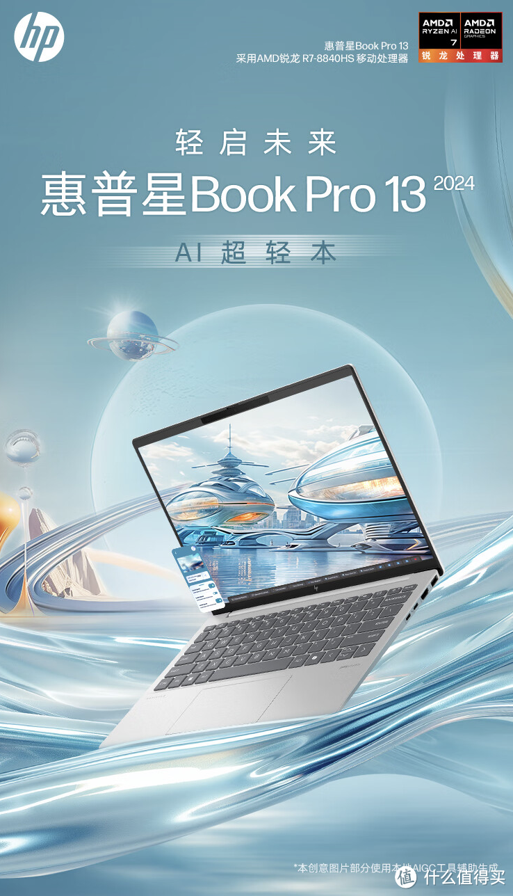 惠普 2024 款星 Book Pro 13 笔记本上架开售：可选 R5 8640U / R7 8840U / R7 8840HS，5299 元起