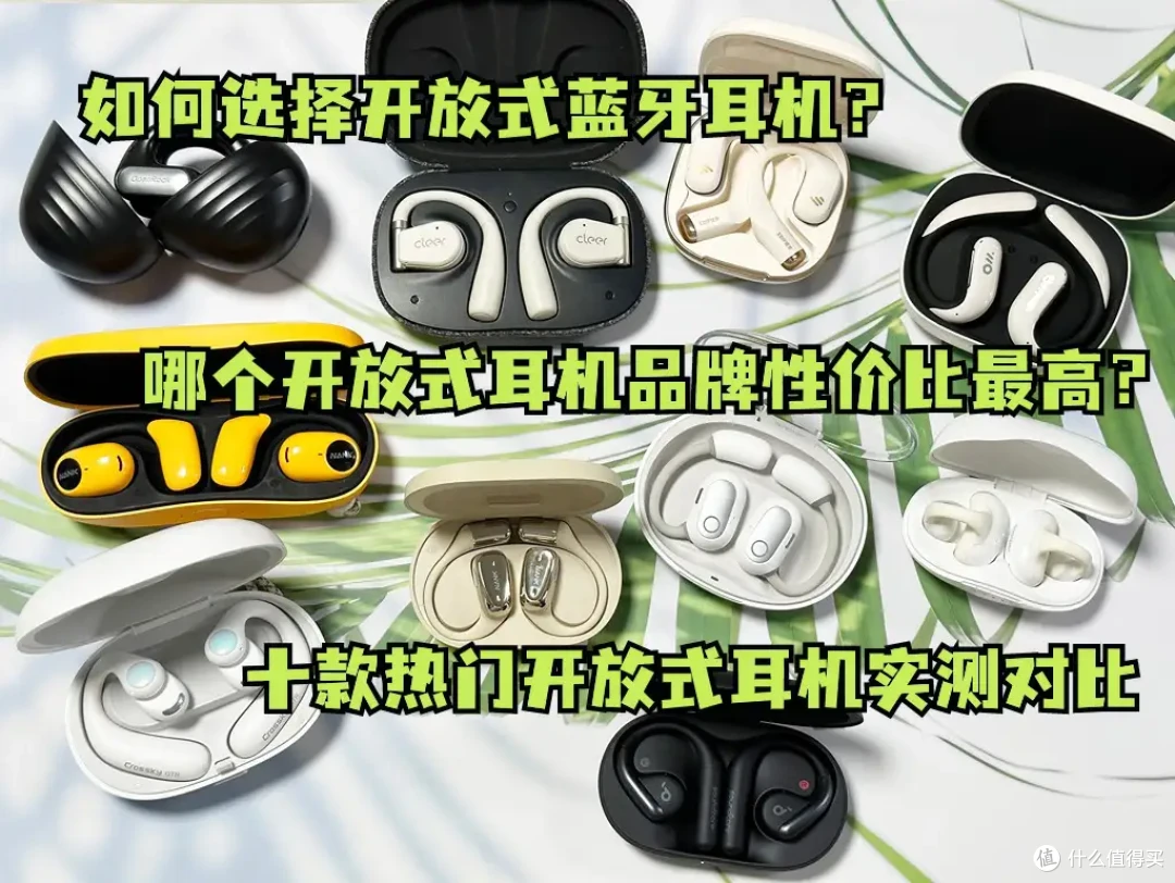开放式耳机什么值得买？2024年十大品牌实测选购指南