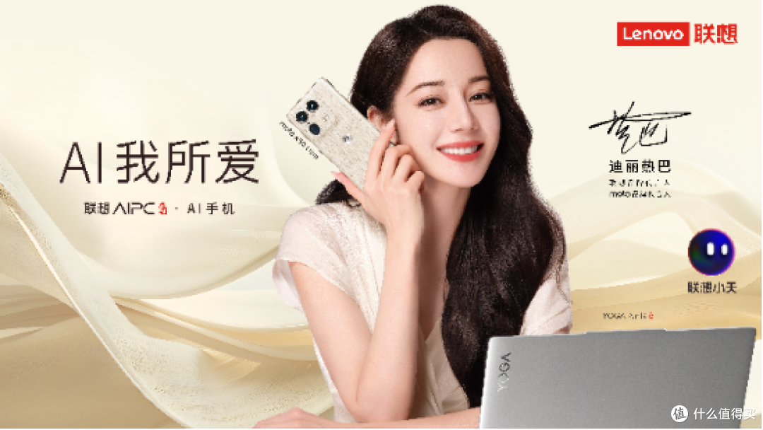 携手迪丽热巴，探索AI新纪元：联想AI PC元启版与AI手机独家发售盛典圆满收官
