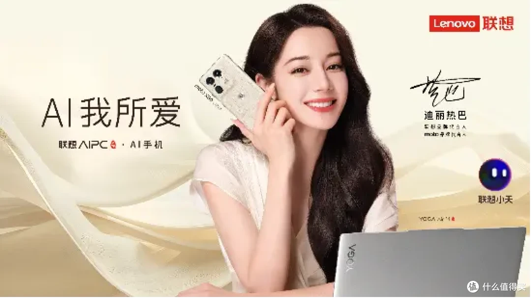 联想AI PC&AI手机新品发布 热巴首亮相新品发售体验会