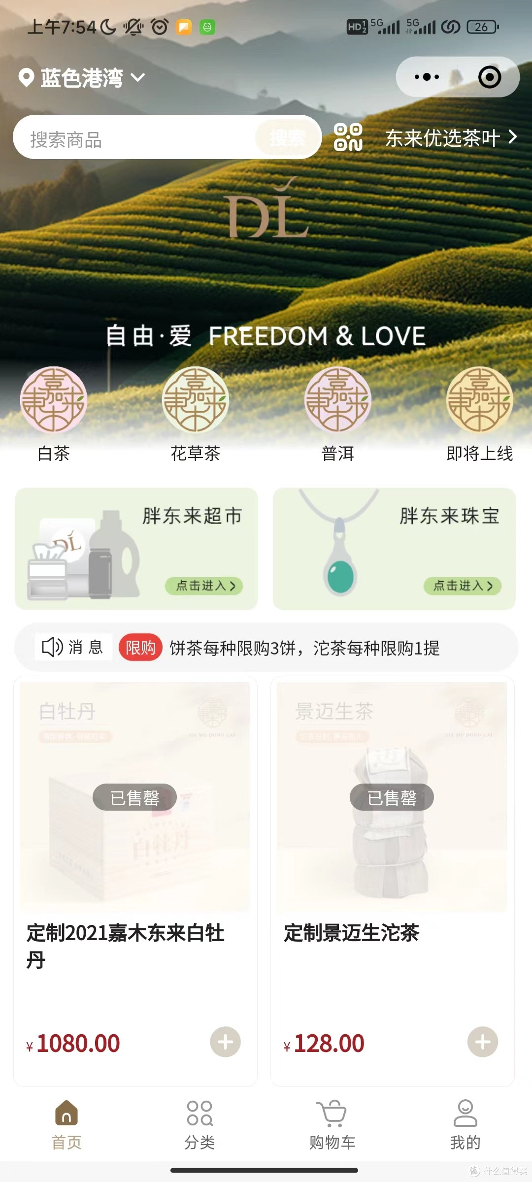 胖东来茶叶线上购买已上线;能抢到却觉得不值得