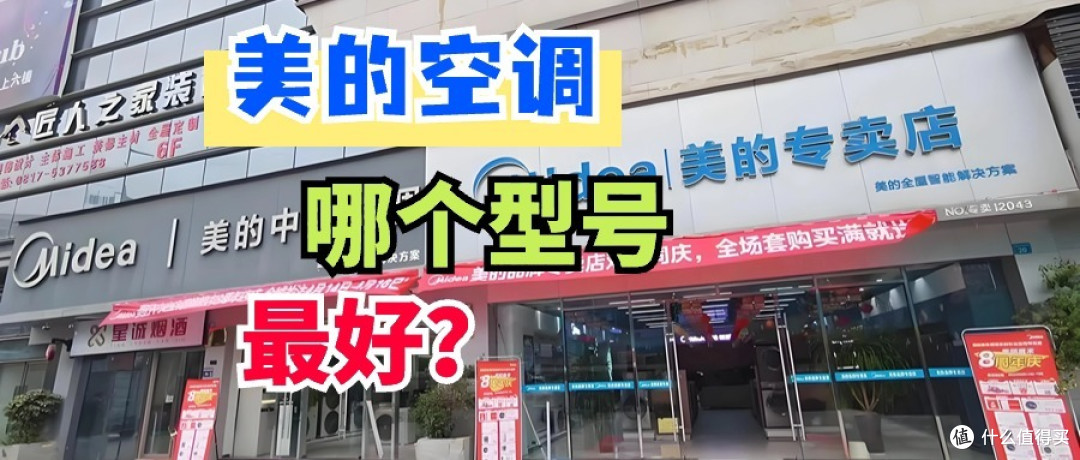 美的空调哪个型号最好？多方面评测，2024建议买这3款：口碑公认