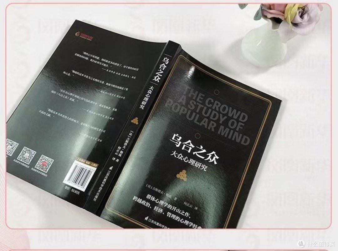 《乌合之众》——揭秘大众心理，解读社会生活的基石