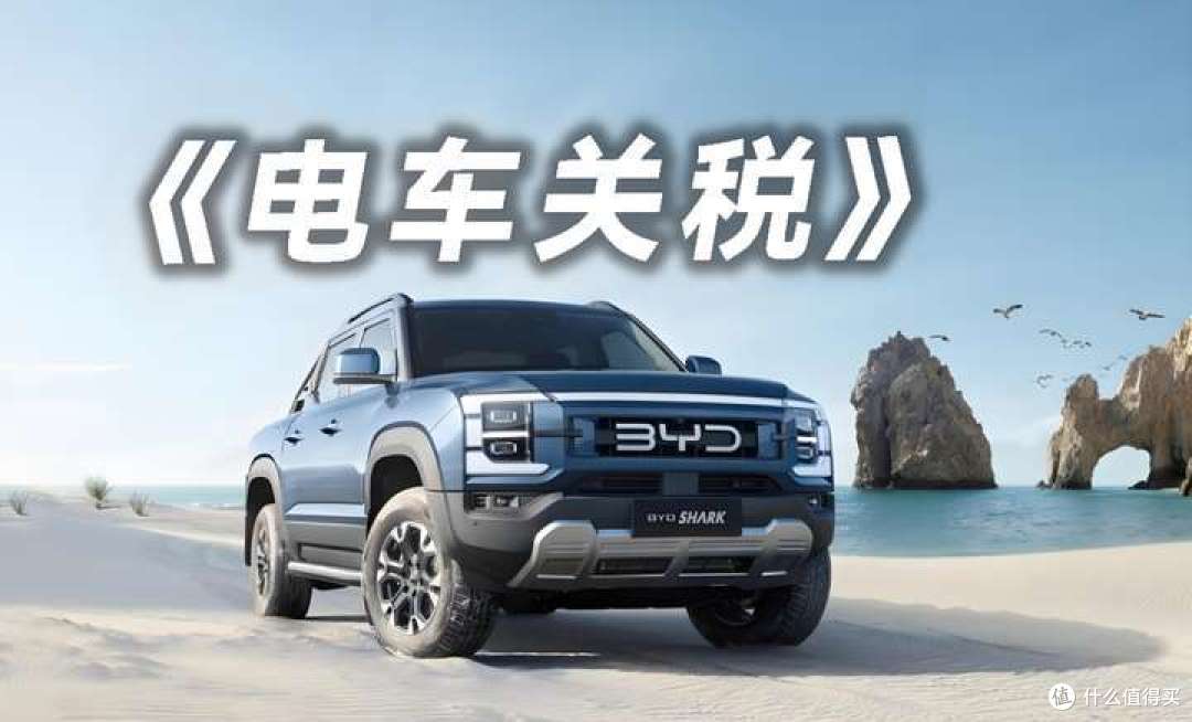美国加征关税也难挡中国新能源汽车全球化的步伐