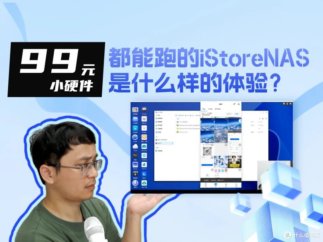 99元小硬件都能跑的iStoreNAS是什么样的体验