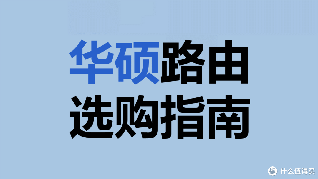 618购物狂欢，华硕路由器特惠来袭，速度更快更稳定！