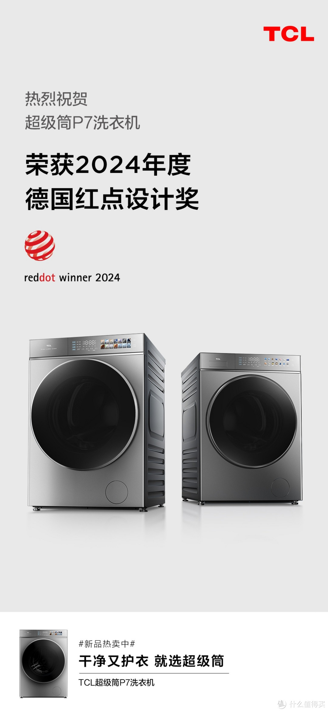TCL超级筒洗衣机荣获2024红点奖！设计界的奥斯卡，你值得拥有！