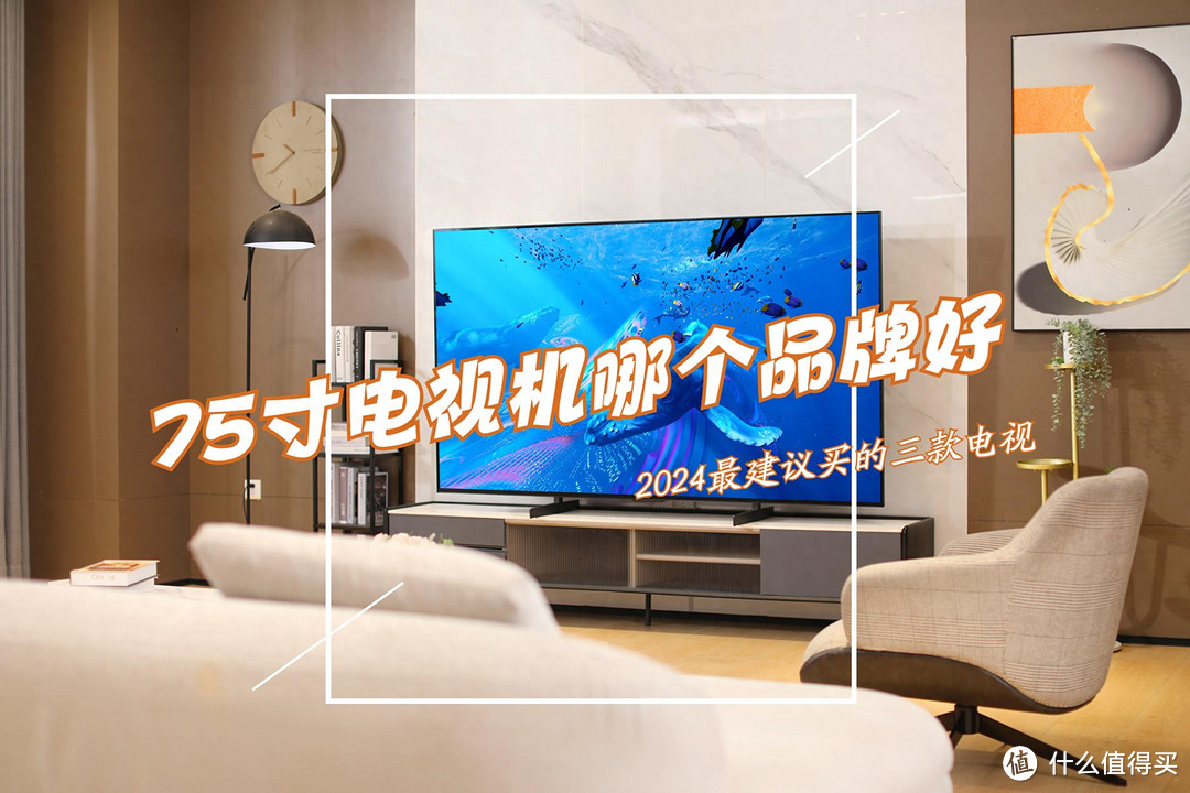 75寸电视机哪个品牌好？2024年75寸电视推荐这3款：性价比公认！