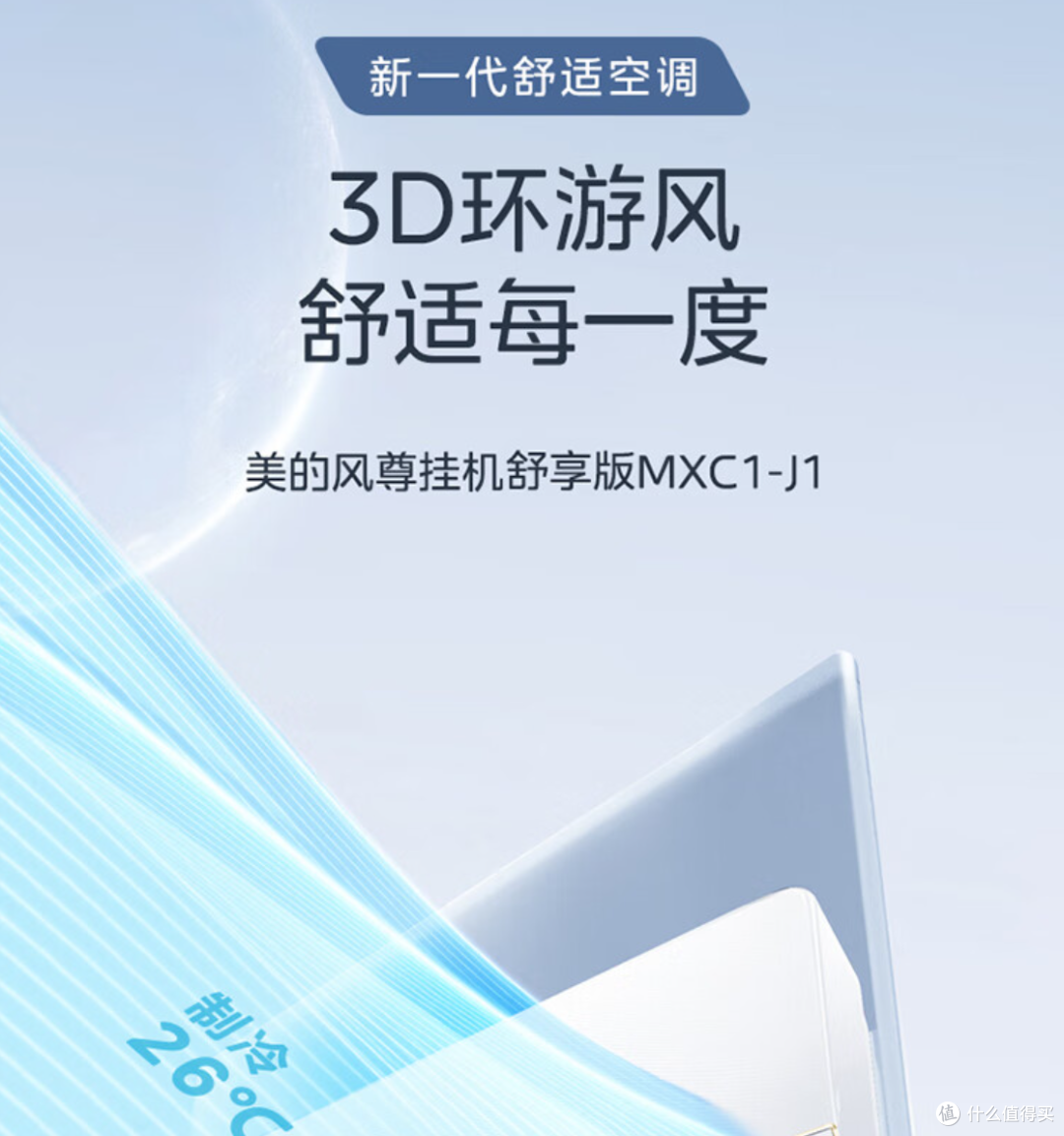 美的风尊空调MXC