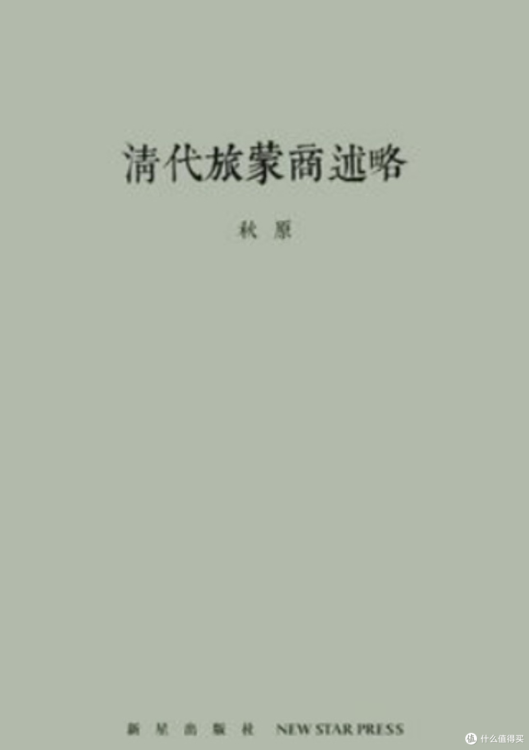 清代旅蒙商人的故事